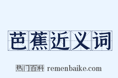 芭蕉近义词是什么意思的图片